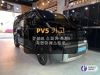 PV5 카고! 갓성비 스피커추천!!! 저먼마에..