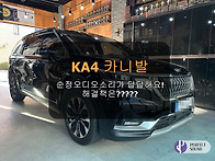 KA4 카니발! 순정오디오소..