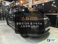 스타리아!!! 캠핑이 더욱 즐거워지는 스피..