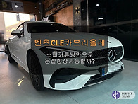 벤츠CLE 카브리올레! 스피커튜닝만으로 음..