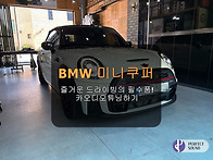 BMW 미니쿠퍼!! 즐거운 드..