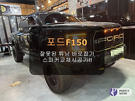 포드F150!! 잘못된 튜닝 바로잡기~! 스피..