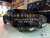 신형 벤츠E클래스! 일반오디오옵션 음질개선..