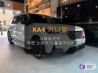 KA4 카니발!! 크렐옵션엔 어떤 스피커가 좋..