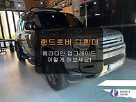 랜드로버 디펜더! 메리디안..