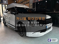 카니발 하이리무진!! 시스템 재정비! 요즘..