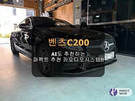 벤츠 C200!! AI도 추천하..