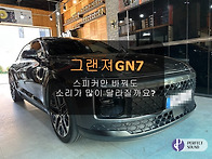 그랜져GN7! 스피커만 바꿔도 소리가 많이 ..