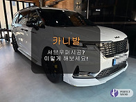 카니발! 서브우퍼시공? 이..