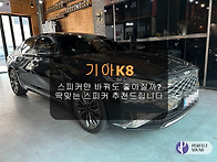 기아 K8!! 스피커만 바꿔도 좋아질까? 딱..