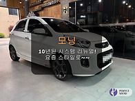모닝! 10년된 시스템 리뉴..