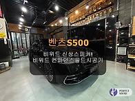 벤츠S500!! 비위드 신상스..
