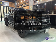 콜로라도! 보스옵션엔 어떤 스피커가 좋을까..