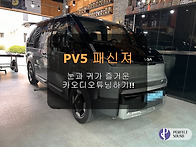 PV5 패신져!!! 눈과 귀가..