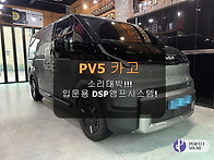 PV5 카고!! 소리 대박!!..