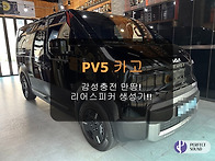 PV5 카고! 감성충전 만땅..
