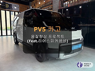 PV5 카고!! 음질 향상 프..