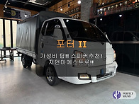 포터II!! 가성비 탑! 스피커추천!! 저먼마..