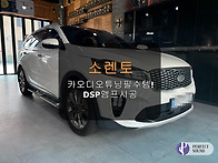 소렌토! 카오디오튜닝 필수..