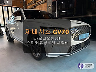 제네시스GV70!! 카오디오튜닝! 일단 스피커..