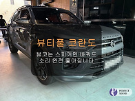 뷰티풀 코란도!! 뷰코는 스피커만 바꿔도 ..