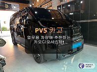 PV5카고!! 업무용 차량에 ..