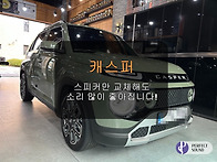 캐스퍼! 스피커만 바꿔도 소리 많이 좋아져..