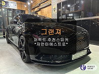 그랜져! 퍼펙트 추천스피커튜닝! "저먼마에..