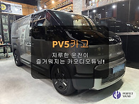 대구회원님 PV5 카고~!!..