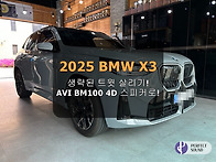 2025 BMW X3! 생략된 트윗 살리기! AVI..