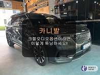 카니발! 크렐옵션이시라면..