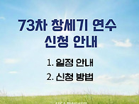 73차 창세기 연수 안내