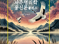 "사주명리학 용신..