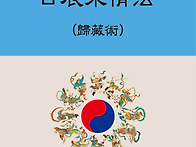 일진내정법(귀장술..