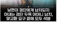 남편이 갱단에게 납치되자..