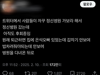 자꾸 정신병원 가보라 해서