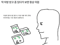 약 처방 받고 좀 있다가 ..