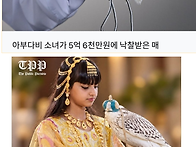 아부다비 소녀가 5억6천만..
