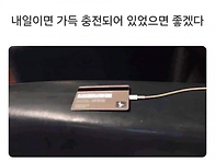 내일이면 가득 충전되어 ..