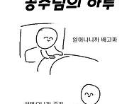 공주님의 하루