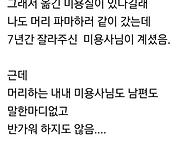 남편이 7년간 다니던 미용..