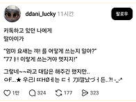 엄마 요새는 꺄! 를 어떻게..