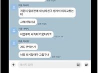 내 전남친이랑 카톡하는 ..