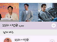 최애돌셀렙 남자배우 15위