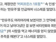커프 한유주는 비타민 B와..