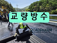교면방수 침투식 ..