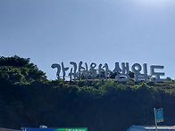 완도군 생일도 해안도로 ..