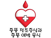 중풍 전조증상