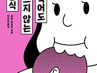 뒷담화에 민감한 나를 위한..