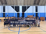 제1회 강남구 클럽대항 농..